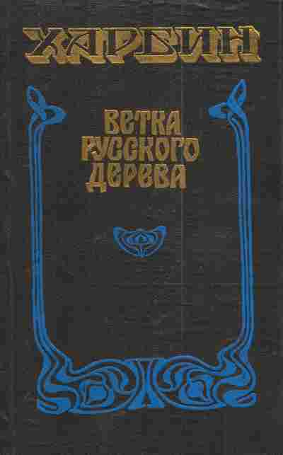 Книга Харбин Ветка русского дерева, 11-6028, Баград.рф